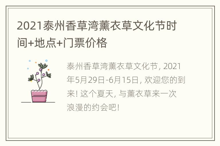 2021泰州香草湾薰衣草文化节时间+地点+门票价格