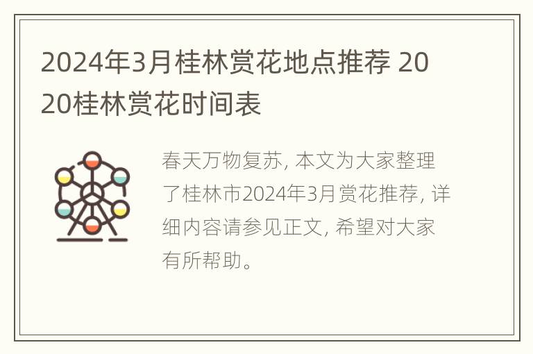 2024年3月桂林赏花地点推荐 2020桂林赏花时间表