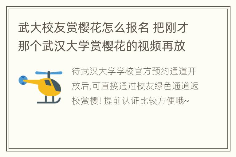 武大校友赏樱花怎么报名 把刚才那个武汉大学赏樱花的视频再放一遍