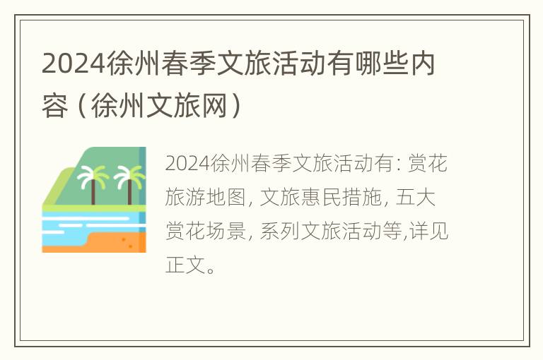 2024徐州春季文旅活动有哪些内容（徐州文旅网）