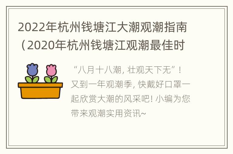 2022年杭州钱塘江大潮观潮指南（2020年杭州钱塘江观潮最佳时间和地点）