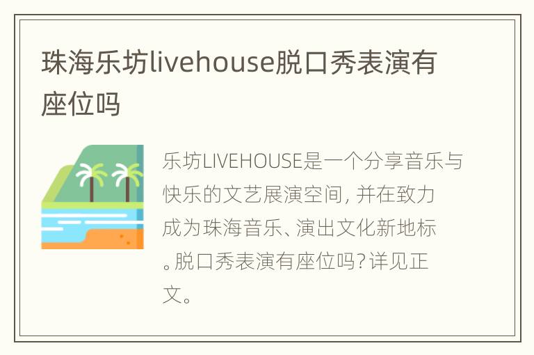 珠海乐坊livehouse脱口秀表演有座位吗