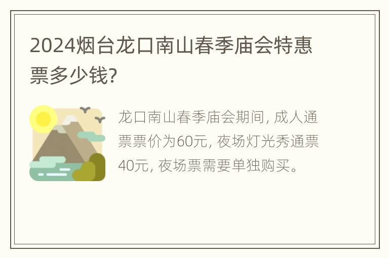 2024烟台龙口南山春季庙会特惠票多少钱？