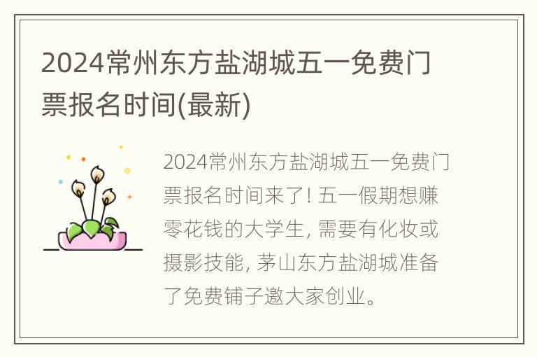 2024常州东方盐湖城五一免费门票报名时间(最新)