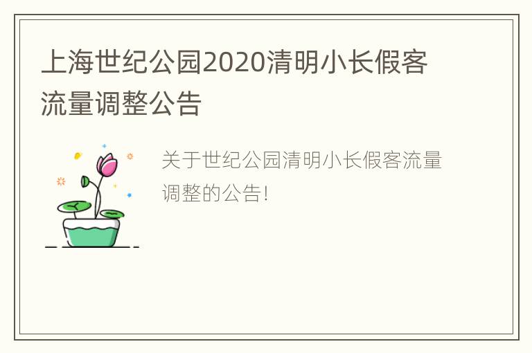 上海世纪公园2020清明小长假客流量调整公告