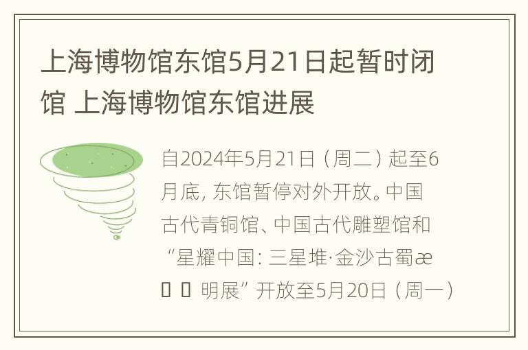 上海博物馆东馆5月21日起暂时闭馆 上海博物馆东馆进展