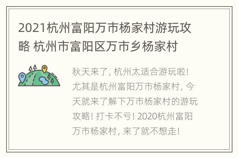 2021杭州富阳万市杨家村游玩攻略 杭州市富阳区万市乡杨家村