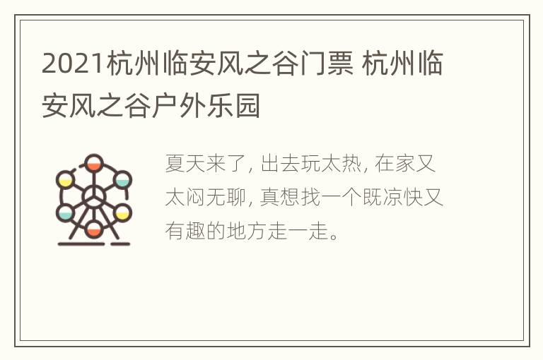 2021杭州临安风之谷门票 杭州临安风之谷户外乐园