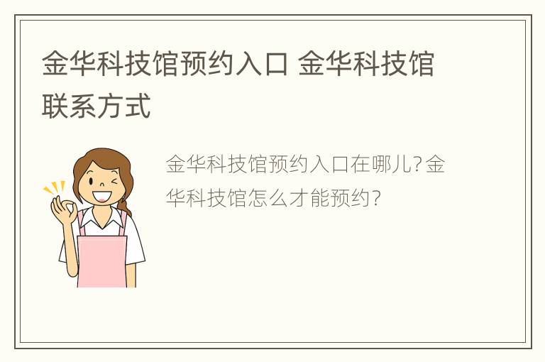 金华科技馆预约入口 金华科技馆联系方式