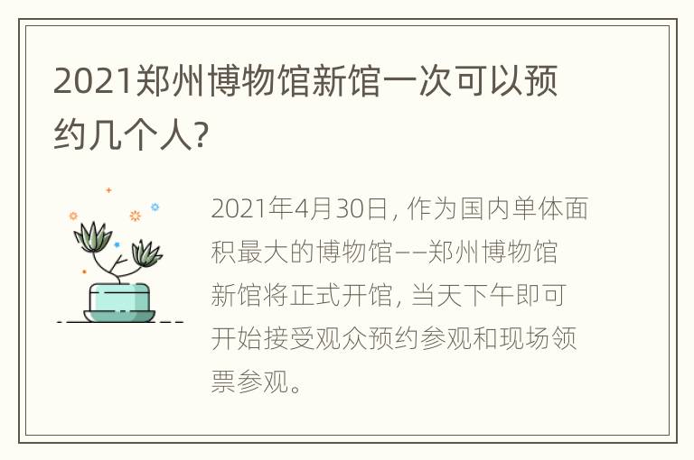 2021郑州博物馆新馆一次可以预约几个人？