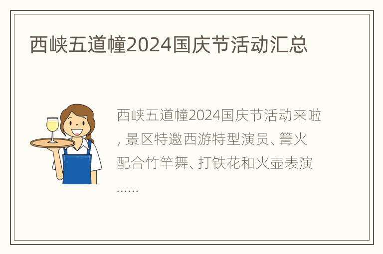 西峡五道幢2024国庆节活动汇总