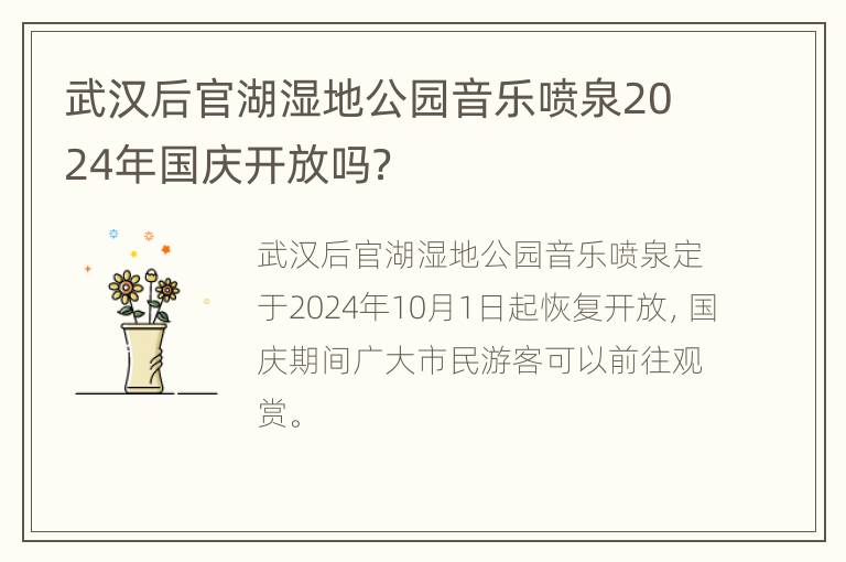 武汉后官湖湿地公园音乐喷泉2024年国庆开放吗？