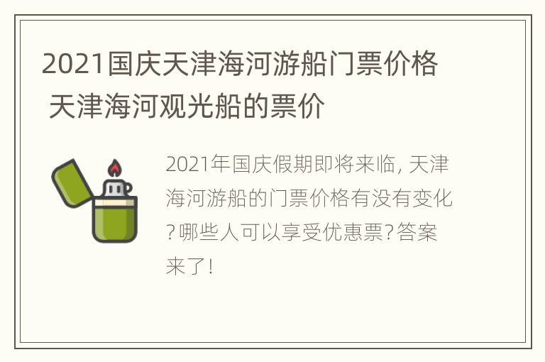 2021国庆天津海河游船门票价格 天津海河观光船的票价