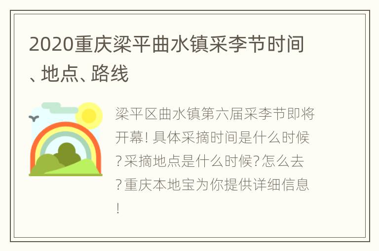 2020重庆梁平曲水镇采李节时间、地点、路线