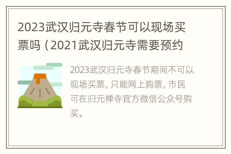 2023武汉归元寺春节可以现场买票吗（2021武汉归元寺需要预约门票吗）