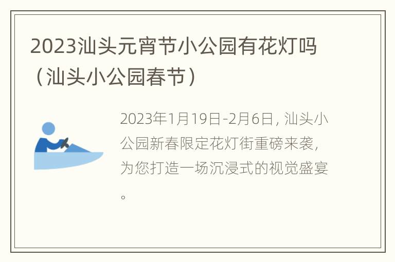 2023汕头元宵节小公园有花灯吗（汕头小公园春节）