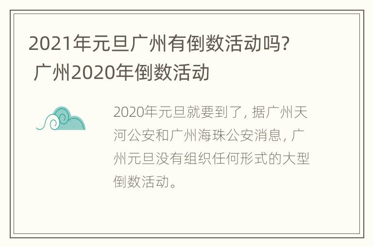 2021年元旦广州有倒数活动吗？ 广州2020年倒数活动