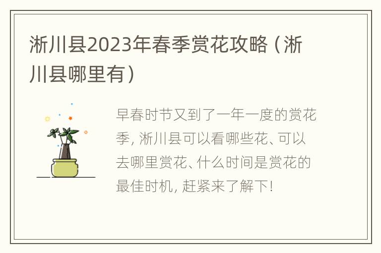 淅川县2023年春季赏花攻略（淅川县哪里有）