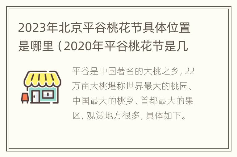 2023年北京平谷桃花节具体位置是哪里（2020年平谷桃花节是几月几日）