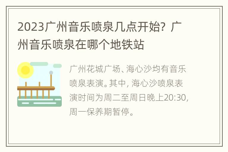 2023广州音乐喷泉几点开始？ 广州音乐喷泉在哪个地铁站