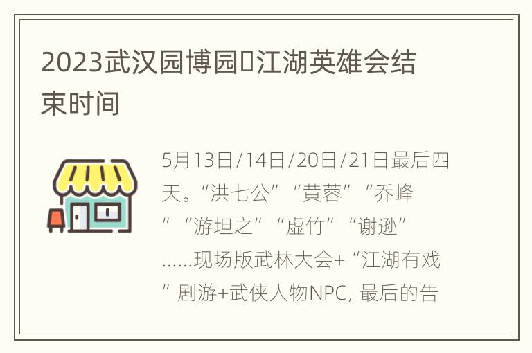 2023武汉园博园​江湖英雄会结束时间