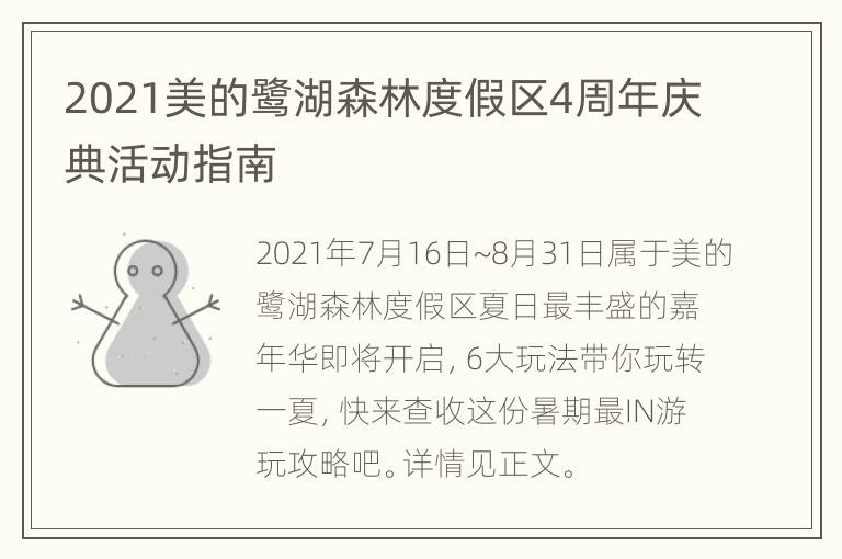 2021美的鹭湖森林度假区4周年庆典活动指南