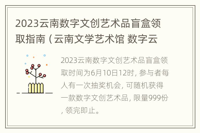 2023云南数字文创艺术品盲盒领取指南（云南文学艺术馆 数字云南）