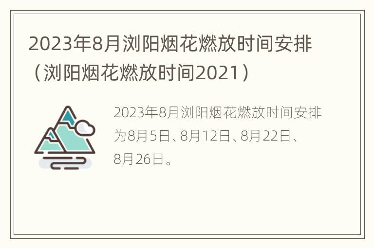 2023年8月浏阳烟花燃放时间安排（浏阳烟花燃放时间2021）