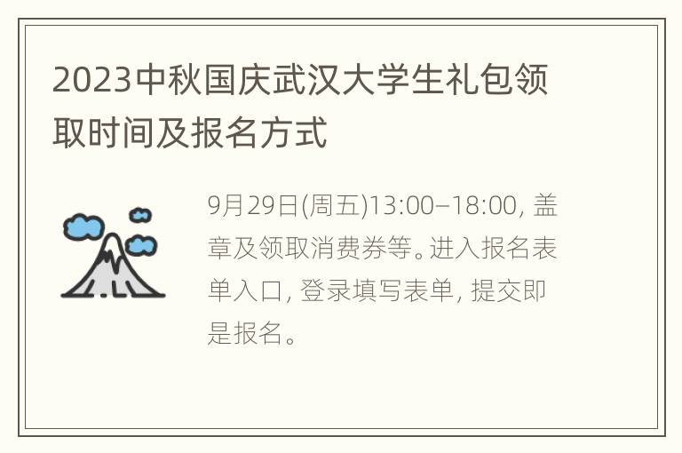 2023中秋国庆武汉大学生礼包领取时间及报名方式