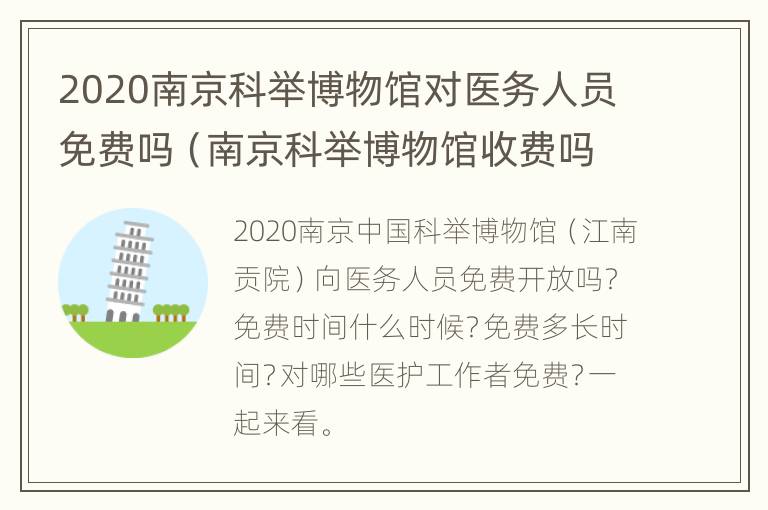 2020南京科举博物馆对医务人员免费吗（南京科举博物馆收费吗）