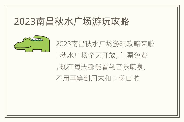 2023南昌秋水广场游玩攻略