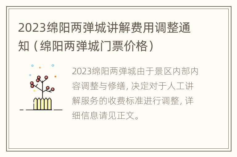 2023绵阳两弹城讲解费用调整通知（绵阳两弹城门票价格）