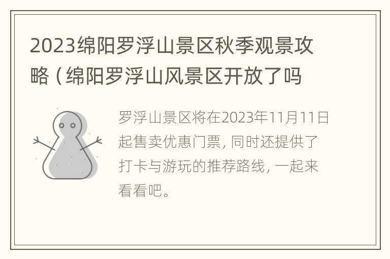 2023绵阳罗浮山景区秋季观景攻略（绵阳罗浮山风景区开放了吗）