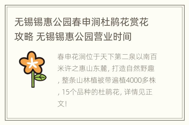 无锡锡惠公园春申涧杜鹃花赏花攻略 无锡锡惠公园营业时间