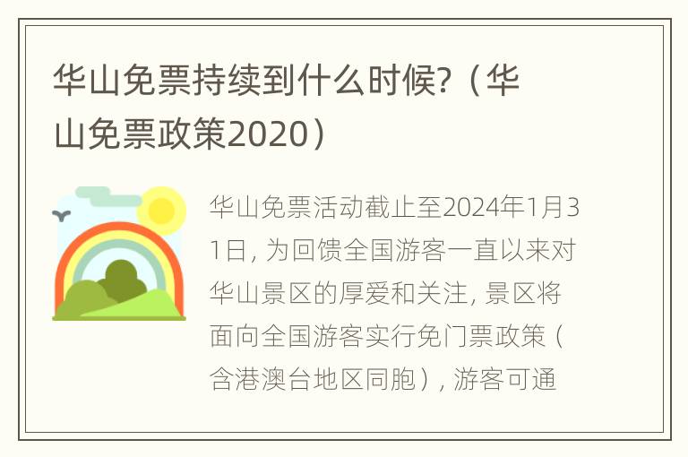 华山免票持续到什么时候？（华山免票政策2020）