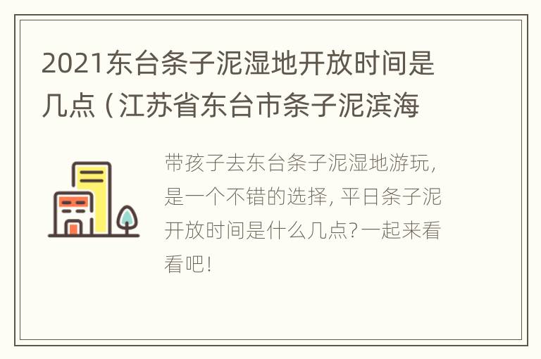 2021东台条子泥湿地开放时间是几点（江苏省东台市条子泥滨海滩涂湿地）