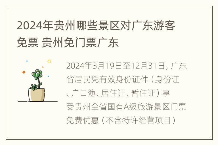 2024年贵州哪些景区对广东游客免票 贵州免门票广东