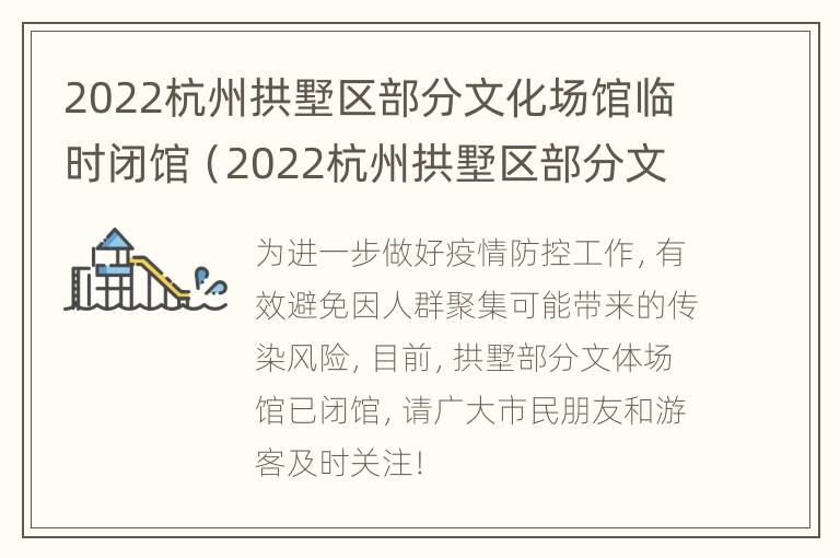 2022杭州拱墅区部分文化场馆临时闭馆（2022杭州拱墅区部分文化场馆临时闭馆了吗）