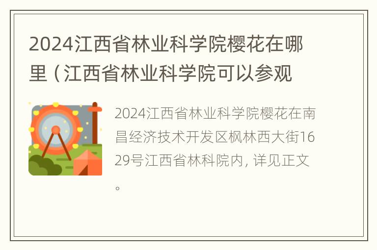 2024江西省林业科学院樱花在哪里（江西省林业科学院可以参观吗）