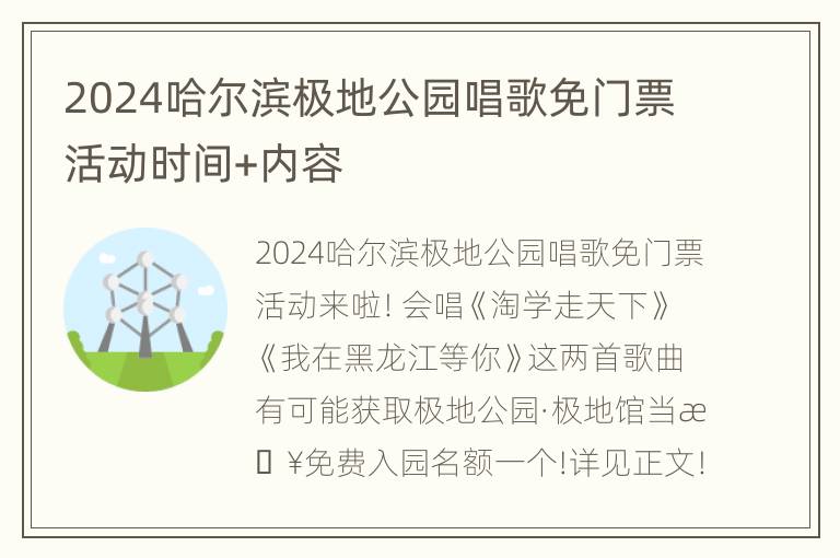 2024哈尔滨极地公园唱歌免门票活动时间+内容