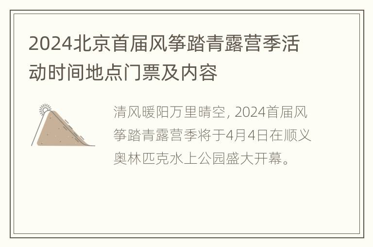 2024北京首届风筝踏青露营季活动时间地点门票及内容