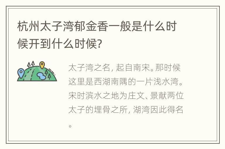 杭州太子湾郁金香一般是什么时候开到什么时候？