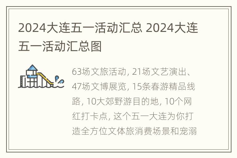 2024大连五一活动汇总 2024大连五一活动汇总图