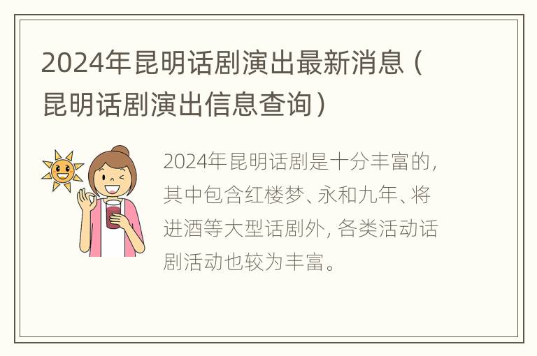 2024年昆明话剧演出最新消息（昆明话剧演出信息查询）