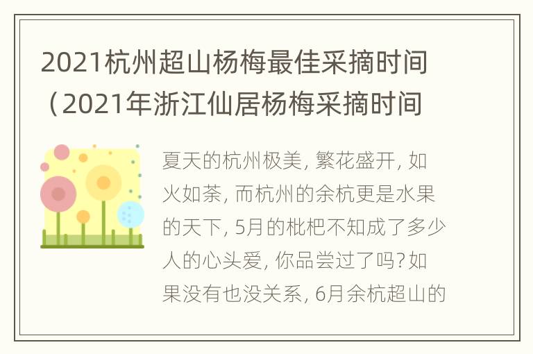 2021杭州超山杨梅最佳采摘时间（2021年浙江仙居杨梅采摘时间）