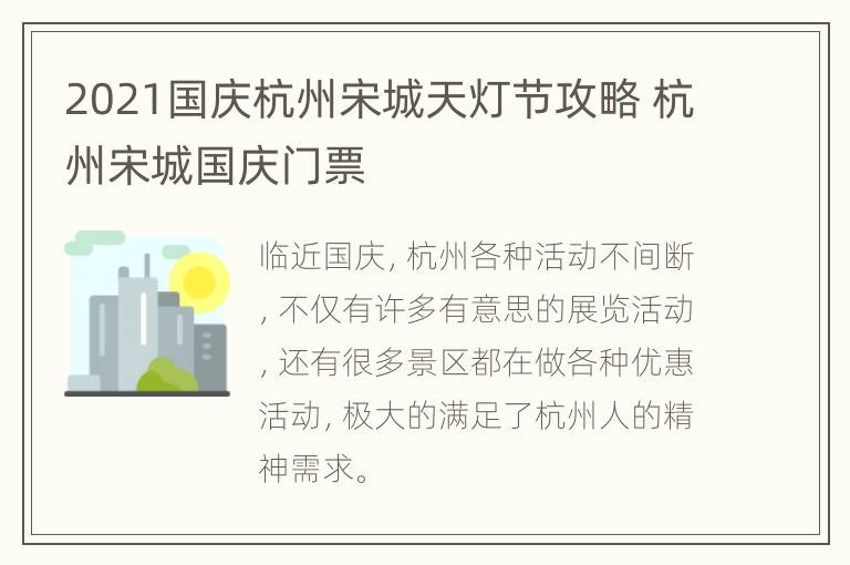 2021国庆杭州宋城天灯节攻略 杭州宋城国庆门票