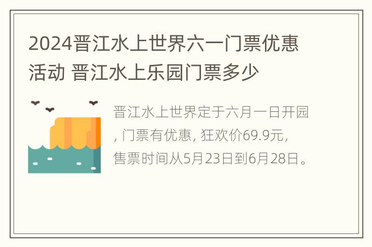 2024晋江水上世界六一门票优惠活动 晋江水上乐园门票多少