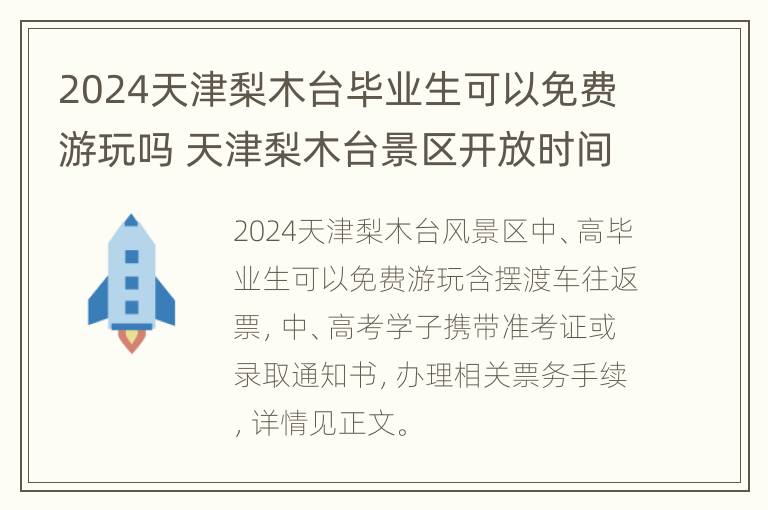 2024天津梨木台毕业生可以免费游玩吗 天津梨木台景区开放时间