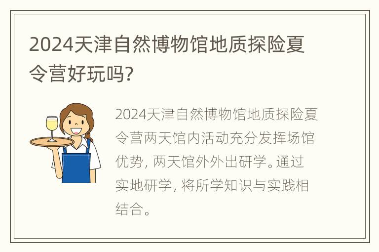 2024天津自然博物馆地质探险夏令营好玩吗？