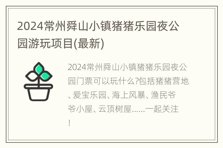 2024常州舜山小镇猪猪乐园夜公园游玩项目(最新)